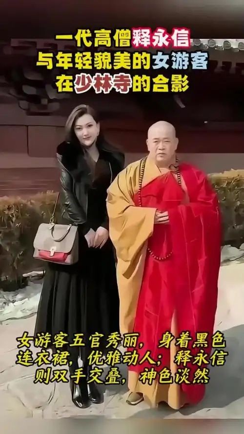 宋祖德说让释永信开光太恶心了。哪些女明星曾和释永信合影留念？