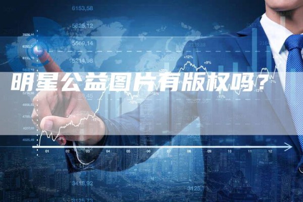 明星公益图片有版权吗？
