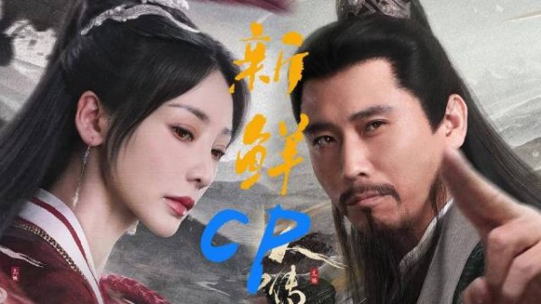 柳岩李乃文凡人修仙传组CP演绎反差师姐弟