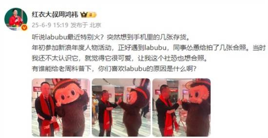 周鸿祎晒与Labubu合影：很可爱 你们为什么喜欢它？