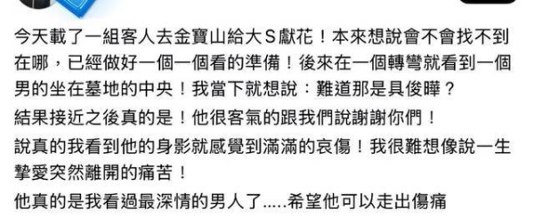 偶遇具俊晔墓地陪伴大S，面条吃了不到一半，一张张翻看爱妻照片 每日守候哀思绵绵
