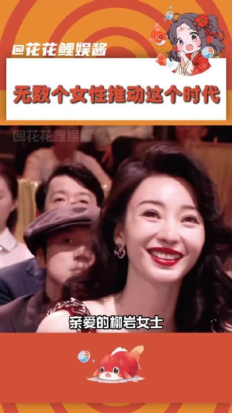 柳岩谈女性智慧与脱口秀推动时代进步