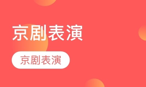 京剧表演