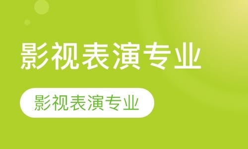影视表演专业