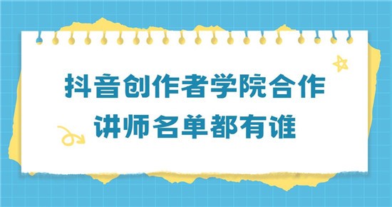 抖音创作者学院合作讲师名单都有谁