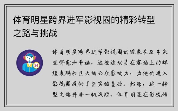 体育明星跨界进军影视圈的精彩转型之路与挑战