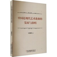 中国近现代艺术歌曲的发展与演唱