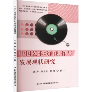 中国艺术歌曲创作与发展现状研究