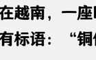 东南亚小国眼中的中国：恐怖程度堪比克苏鲁神话！