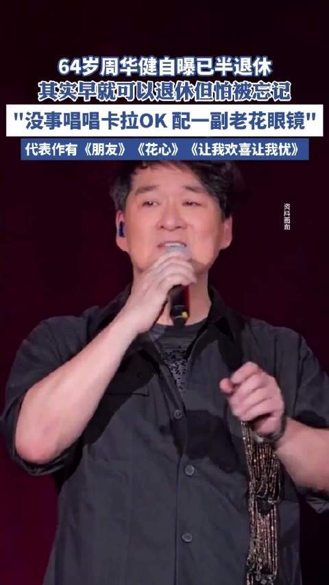 64岁周华健<a target=