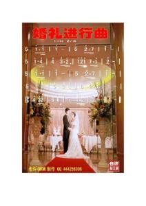 婚礼进行曲(歌谱)【全集】