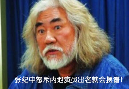 明星摆谱,张纪中