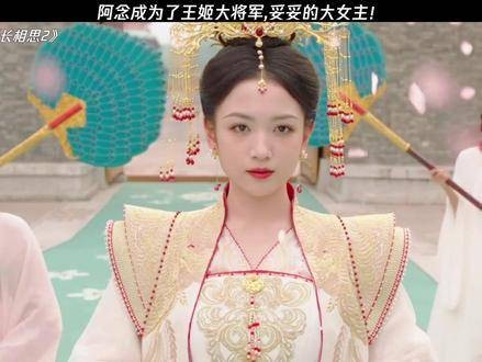 阿念终成王姬大将军与玱玹共度余生