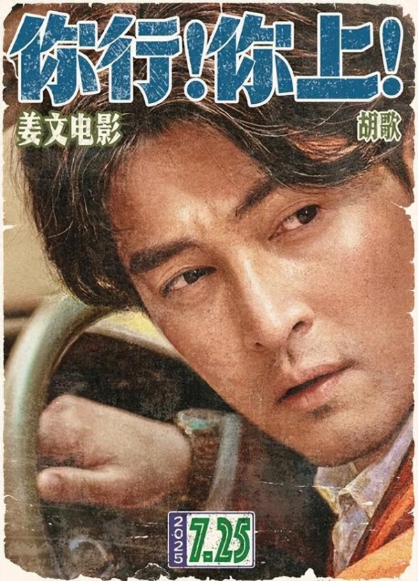 被姜文 “重塑” 的胡歌，在新片里有多疯？