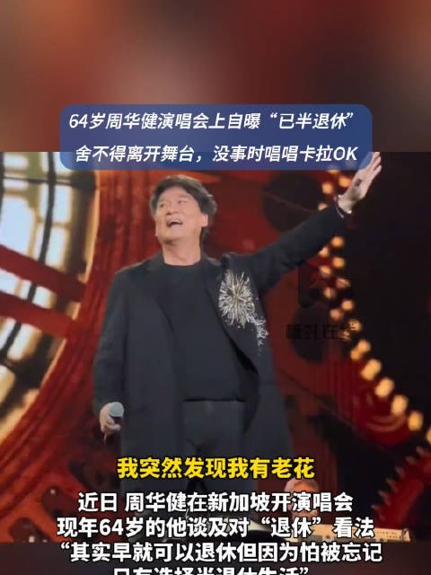 64岁周华健<a target=