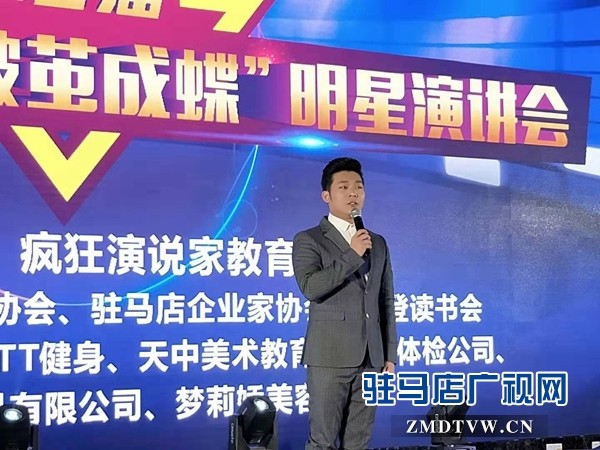 驻马店举行第二届疯狂演说家破茧成蝶”明星演讲会