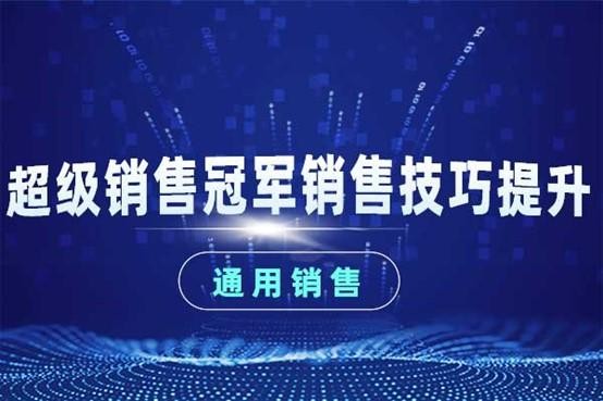 销售技巧课程培训：超级销售冠军销售技巧提升