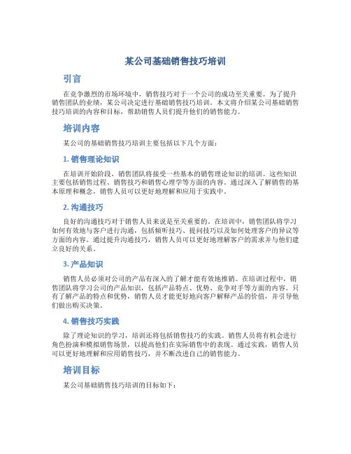 某公司基础销售技巧培训