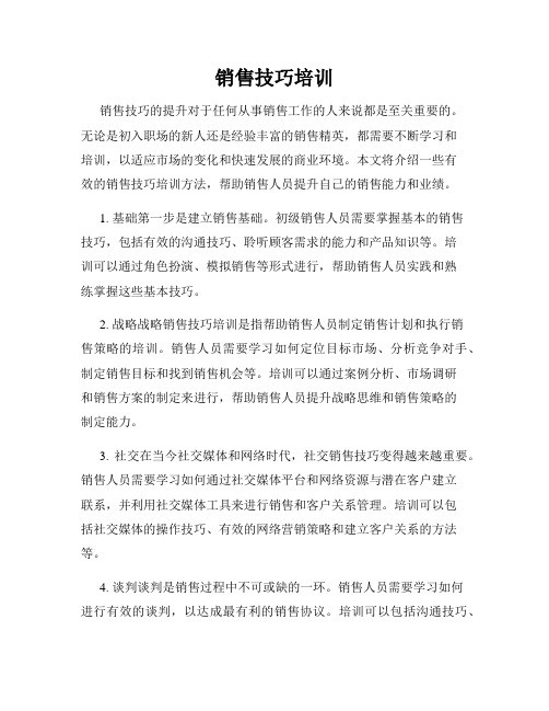 销售技巧培训