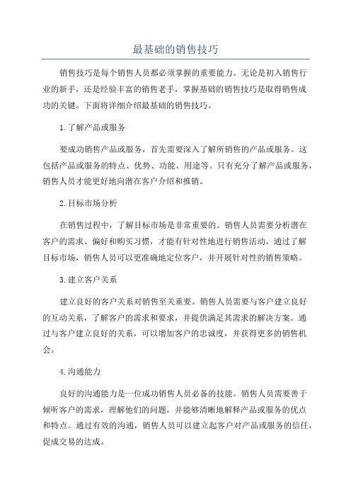 最基础的销售技巧