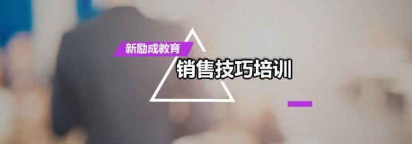 销售技巧培训课程