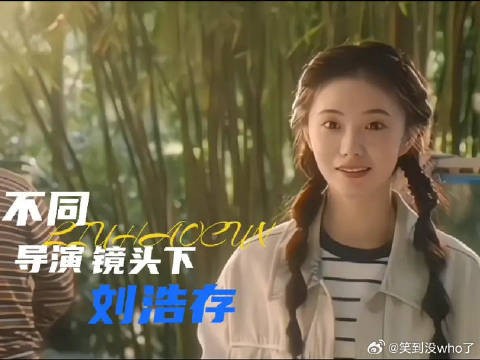 不同导演镜头下的刘浩存