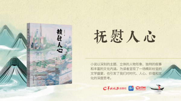 书评丨心灵的呼唤，灵魂的觉醒——读刘远江长篇小说《抚慰人心》有感