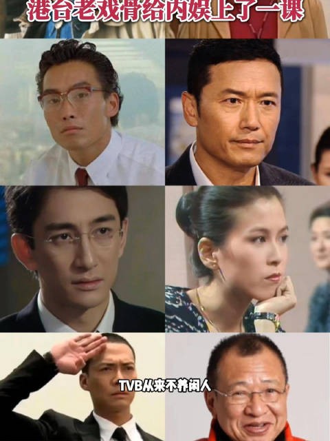 港台老戏骨给内娱上了一课!