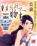 重生之玩物人生封面
