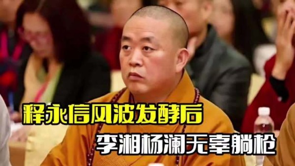 释永信风波发酵后！众女星被受牵连，李湘杨澜无辜躺枪