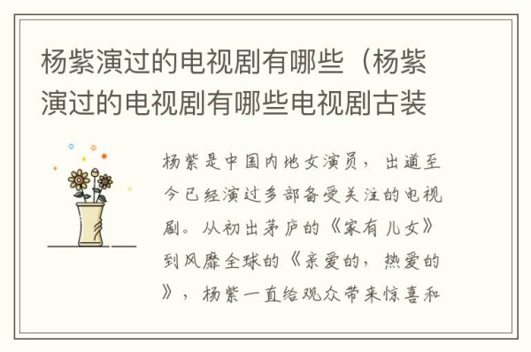 杨紫演过的电视剧有哪些（杨紫演过的电视剧有哪些电视剧古装）