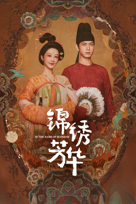 锦绣芳华