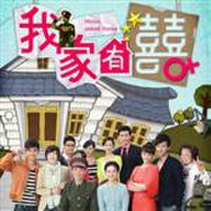 我家有喜歌曲大全