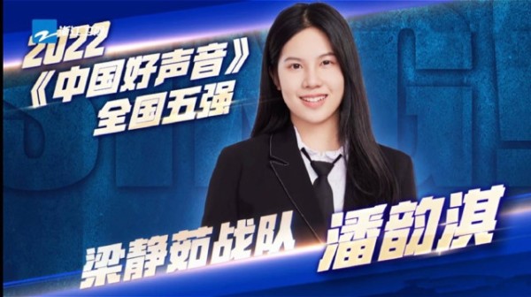《中国好声音》5强争霸，蔡子伊梁玉莹夺冠热门，潘韵淇或要陪跑