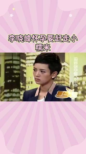 刘恺威的烦恼：李晓峰怀孕需安置小糯米，这段婚姻还能维持吗？