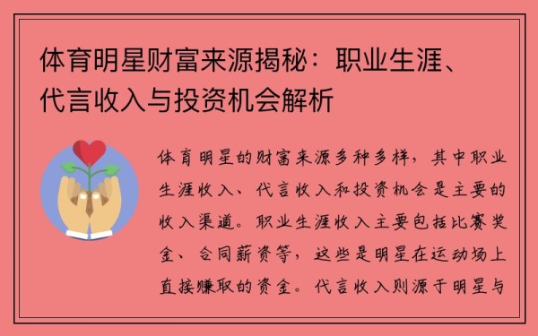 体育明星财富来源揭秘：职业生涯、代言收入与投资机会解析