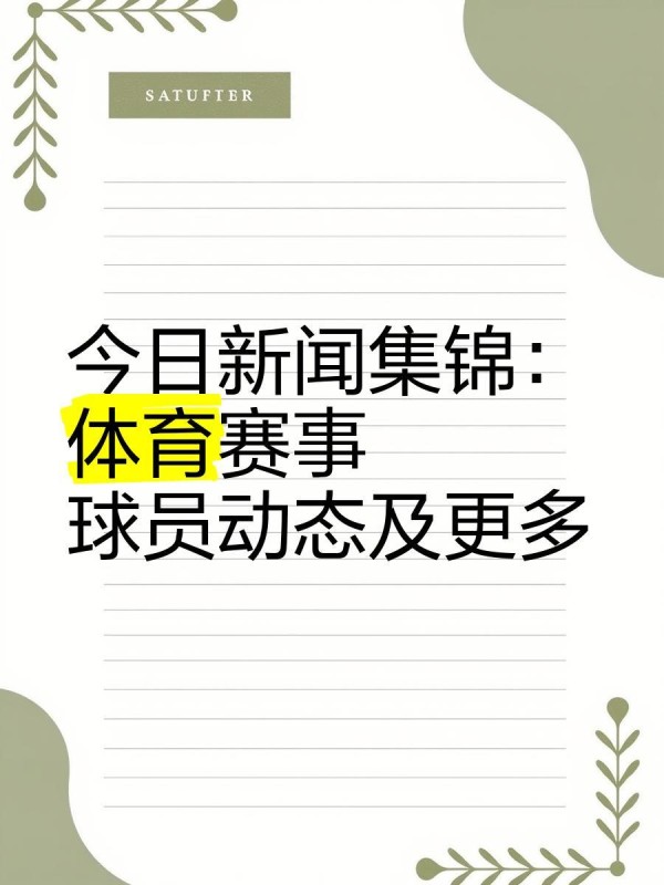 今日新闻集锦：体育赛事、球员动态及更多