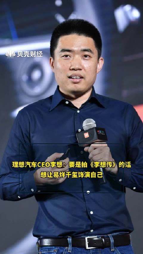 理想汽车CEO李想：要是拍《李想传》的话想让易烊千玺饰演自己