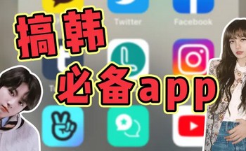 韩国追星软件有哪些