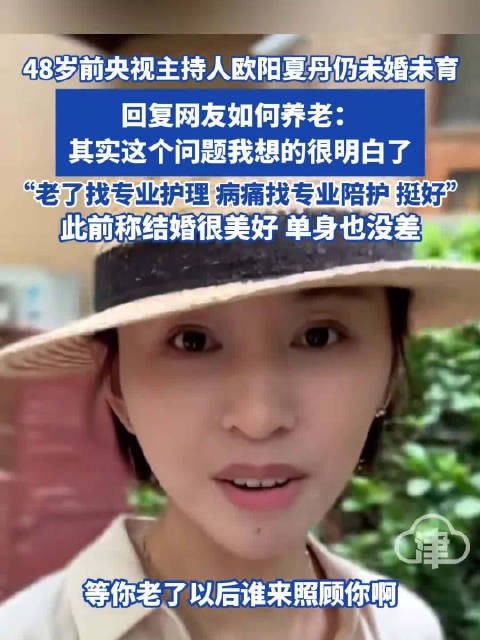 欧阳夏丹回应没孩子如何养老