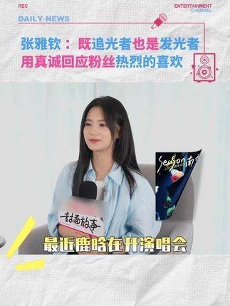张雅钦自曝追星鹿晗，从粉丝到演员共同成长