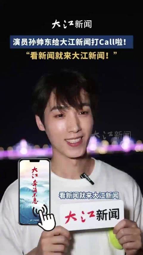 演员孙帅东推荐大江新闻，邀您关注青春影像南昌行