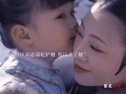 端妃自述亲情遗憾，柔情寄托他人子女