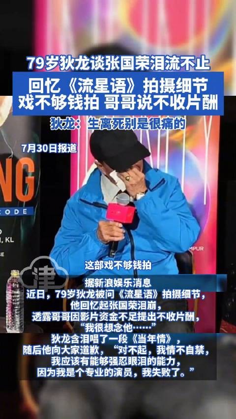 79岁狄龙谈张国荣泪流不止