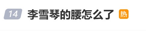 李雪琴自曝腰疾旧疾复发走路困难，称“积极治疗中”