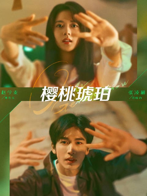 双向奔赴的悸动，从群山的那个盛夏开始…8月2日19:30锁定
