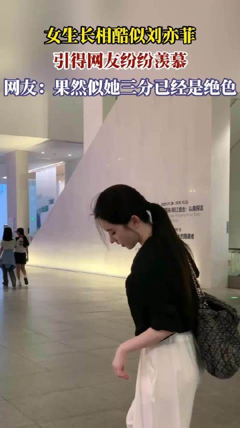 女生长相酷似刘亦菲，引得网友纷纷羡慕，网友：似她三分已是绝色！