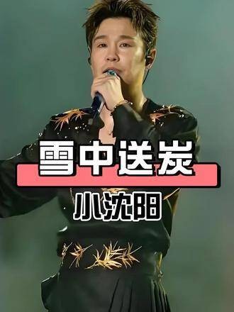 小沈阳称刀郎不敢索要歌曲版税，真相揭晓，原来雪中送炭胜过锦上添花