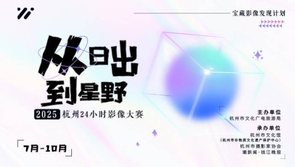 2025杭州24小时影像大赛7月投稿精选