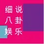 细说八卦娱乐
